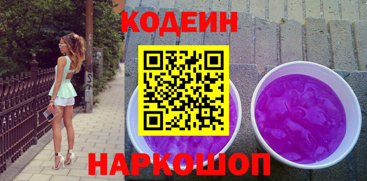 Codein Purple Drank  Кодеиновый сироп Lean Purple Drank  Карасук  Вход с VPN 